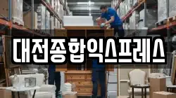 대전종합익스프레스