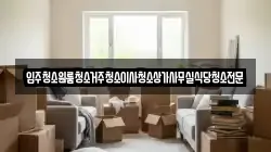 충청남도 금산군 부리면 이사,포장이사,반포장이사,원룸이사,사무실이사,용달이사,전국이사,보관이사