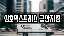 삼호익스프레스 금산지점