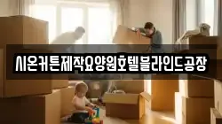 시온커튼제작요양원호텔블라인드공장
