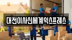 충청남도 금산군 제원면 이사,포장이사,반포장이사,원룸이사,사무실이사,용달이사,전국이사,보관이사