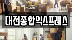 대전종합익스프레스