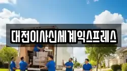 대전이사신세계익스프레스