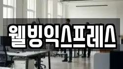 웰빙익스프레스