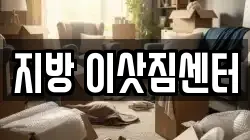 지방 이삿짐센터