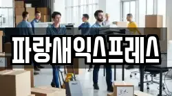 파랑새익스프레스