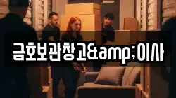 금호보관창고&이사