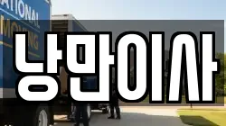 충청남도 이사,포장이사,반포장이사,원룸이사,사무실이사,용달이사,전국이사,보관이사