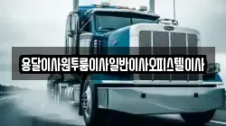 충청남도 논산시 가야곡면 이사,포장이사,반포장이사,원룸이사,사무실이사,용달이사,전국이사,보관이사
