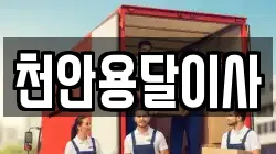 천안용달이사