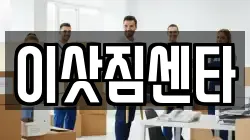 이삿짐센타