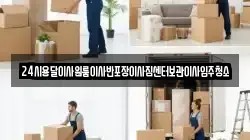 24시용달이사원룸이사반포장이사짐센터보관이사입주청소