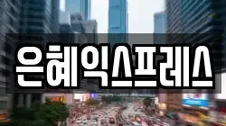 충청남도 논산시 관촉동 이사,포장이사,반포장이사,원룸이사,사무실이사,용달이사,전국이사,보관이사