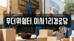무더위쉼터 이사1리경로당