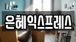 은혜익스프레스