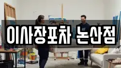 이사장포차 논산점
