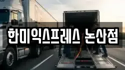 충청남도 논산시 내동 이사,포장이사,반포장이사,원룸이사,사무실이사,용달이사,전국이사,보관이사