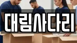 충청남도 논산시 대교동 이사,포장이사,반포장이사,원룸이사,사무실이사,용달이사,전국이사,보관이사