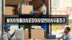 봄이사원룸이사포장이사일반이사유품정리