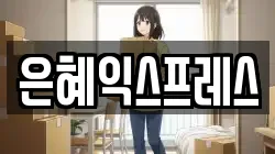 충청남도 논산시 덕지동 이사,포장이사,반포장이사,원룸이사,사무실이사,용달이사,전국이사,보관이사