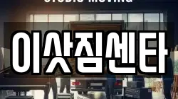 이삿짐센타