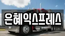 충청남도 논산시 반월동 이사,포장이사,반포장이사,원룸이사,사무실이사,용달이사,전국이사,보관이사