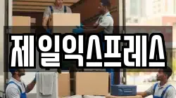제일익스프레스