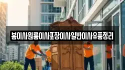봄이사원룸이사포장이사일반이사유품정리