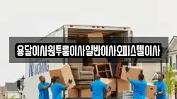 충청남도 논산시 벌곡면 이사,포장이사,반포장이사,원룸이사,사무실이사,용달이사,전국이사,보관이사