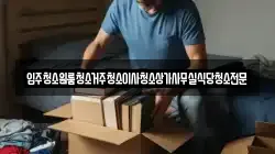 입주청소원룸청소거주청소이사청소상가사무실식당청소전문