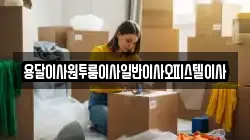 충청남도 논산시 부적면 이사,포장이사,반포장이사,원룸이사,사무실이사,용달이사,전국이사,보관이사