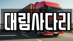 충청남도 논산시 부창동 이사,포장이사,반포장이사,원룸이사,사무실이사,용달이사,전국이사,보관이사