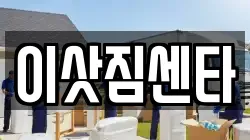 이삿짐센타
