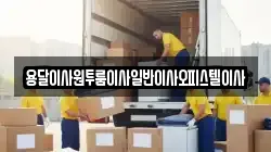 충청남도 논산시 상월면 이사,포장이사,반포장이사,원룸이사,사무실이사,용달이사,전국이사,보관이사