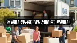 충청남도 논산시 성동면 이사,포장이사,반포장이사,원룸이사,사무실이사,용달이사,전국이사,보관이사
