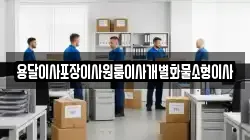 용달이사포장이사원룸이사개별화물소형이사