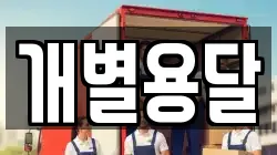 개별용달