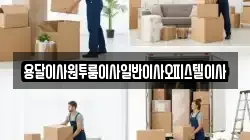 용달이사원투룸이사일반이사오피스텔이사