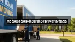 입주청소원룸청소거주청소이사청소상가사무실식당청소전문