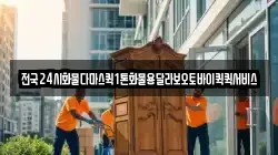 전국24시화물다마스퀵1톤화물용달라보오토바이퀵퀵서비스