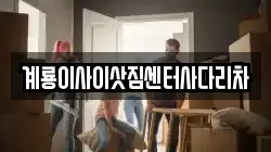 충청남도 논산시 연산면 이사,포장이사,반포장이사,원룸이사,사무실이사,용달이사,전국이사,보관이사