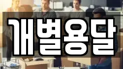개별용달