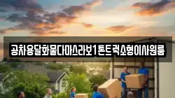공차용달화물다마스라보1톤트럭소형이사원룸