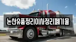 논산유품정리이사정리폐기물