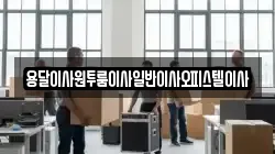 충청남도 논산시 은진면 이사,포장이사,반포장이사,원룸이사,사무실이사,용달이사,전국이사,보관이사
