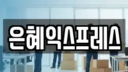 은혜익스프레스