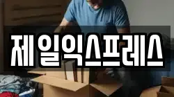제일익스프레스