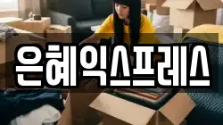 충청남도 논산시 지산동 이사,포장이사,반포장이사,원룸이사,사무실이사,용달이사,전국이사,보관이사