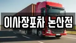 이사장포차 논산점