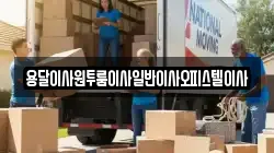 충청남도 논산시 채운면 이사,포장이사,반포장이사,원룸이사,사무실이사,용달이사,전국이사,보관이사